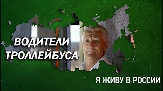 Водители троллейбуса - Проект "Я живу в России"