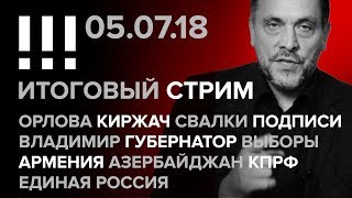 Итоговый стрим (05.07.2018) Орлова, Киржач, Свалки, Владимир, Губернатор, выборы