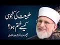 Tabiyat ki kanjoosi kaisy khatam Ho? | Shaykh-Islam Dr Muhammad Tahir-ul-Qadri