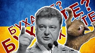 ПОЧЕМУ ПОРОШЕНКО ЗАГОВОРИЛ О КУДЯПЛИКАХ (АДСКАЯ БЕЛКА)