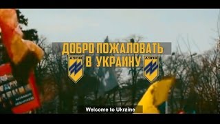 Украина. АЗОВ. Страшный сон Европы