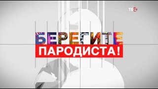 Берегите пародиста. Фильм 3-й