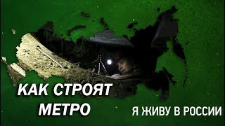 Как строят метро - Проект "Я живу в России"