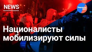"Дожмём вместе!": радикалы вновь собрались против Порошенко (23.03.2019 16:39)