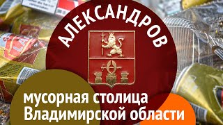 Александров: мусорная столица Владимирской области (20.02.2019 11:42)