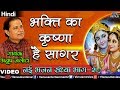 Bhakti Ka Krishna Hai Sagar (Nayee Bhajan Sandhya Vol-2) (Hindi)