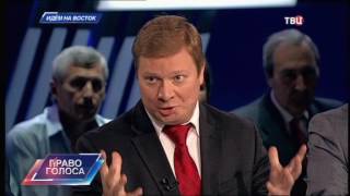Идем на Восток. Право голоса