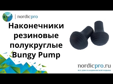 Наконечники резиновые полукруглые Bungy Pump