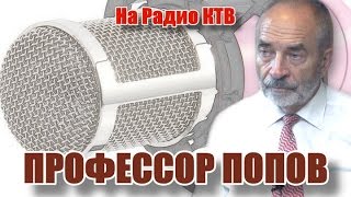 Профессор Попов на "Радио КТВ"