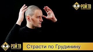Сергей Удальцов: страсти по Грудинину