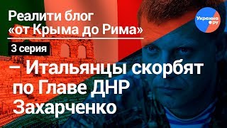 От Крыма до Рима#3: Италия помнит главу ДНР Захарченко