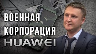 Военная корпорация Huawei. Николай Вавилов
