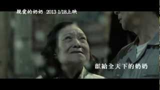 電影《親愛的奶奶》正式預告 - To My Dear Granny Official Theatrical Trailer (HD)