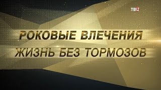 Роковые влечения. Жизнь без тормозов