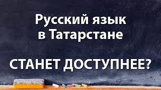 Русский язык в Татарстане станет доступнее?