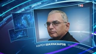 Карен Шахназаров. Право знать!