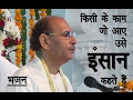 sudhanshuji maharaj bhajan-KISI KE KAAM JO AAYE