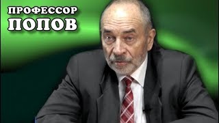 Профессор Попов. Ответы на вопросы (апрель 2018)