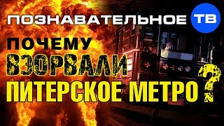 Почему взорвали питерское метро? (Артём Войтенков)