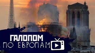 Галопом по Европам #5 (Пожар, Будущее рунета, Сталин) (20.04.2019 12:33)