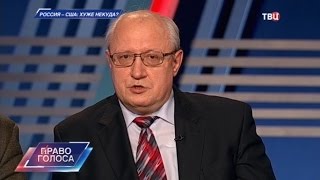 Россия - США: хуже некуда? Право голоса