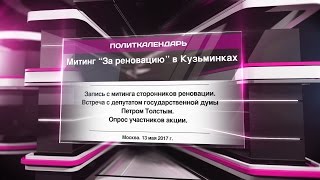 Митинг “За реновацию” в Кузьминках