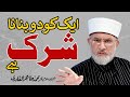 Shirk Kya hai? | ___ ___ ___ | Shaykh-ul-Islam Dr Muhammad Tahir-ul-Qadri