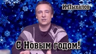 С Новым Годом! Игорь Пыхалов