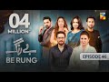 Be Rung - Episode 46 - 3rd September 2024 - [ Sukaina Khan & Haroon Shahid ] - HUM TV