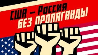 США — Россия: Без пропаганды