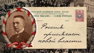 Март 1917 - Россия присягает новой власти