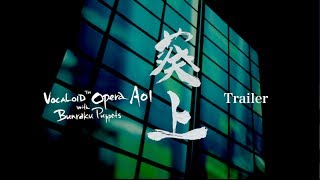 VOCALOID Opera AOI with Bunraku Puppets　-　Trailer