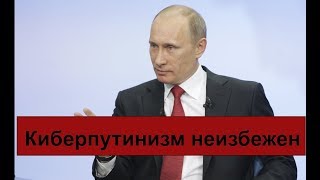 КиберПутинизм - образ будущего России