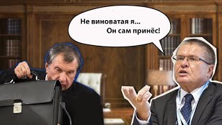 Про сумку Улюкаева, где деньги лежали