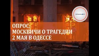 Опрос: москвичи о трагедии 2 мая в Одессе