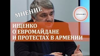 Ищенко о Евромайдане и протестах в Армении