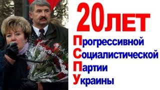 Подвиг прогрессивных социалистов. 20 лет борьбы