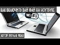 Почему вай фай не отображается на ноутбуке Почему вай фай не отображается на ноутбуке