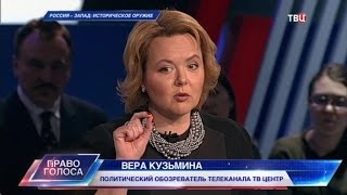 Россия - Запад: историческое оружие. Право голоса