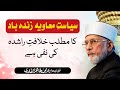 Siyasat e Muawiya zindabad K Nara Ka Matlb Kiya? | Shaykh-ul-Islam Dr Muhammad Tahir-ul-Qadri