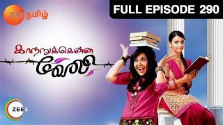 Kaatrukkenna Veli 23-04-2014 | ZeeTamiltv Kaatrukkenna Veli April 23, 2014 | today Kaatrukkenna Veli tamil tv Serial Online April 23, 2014 | Watch ZeeTamiltv Serial online