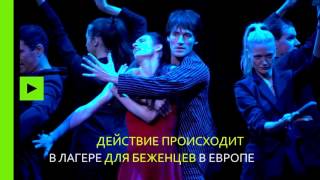 Балет о беженцах впервые показан в лондонском театре