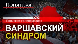 "Варшавский Синдром"