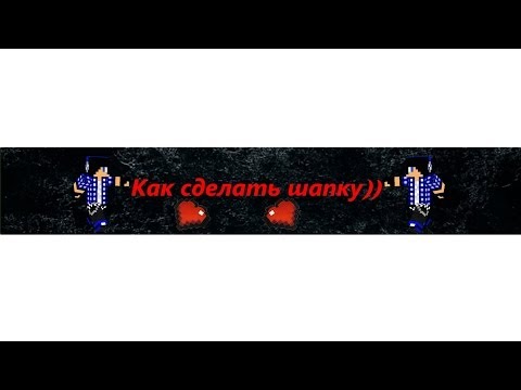 Как сделать шапку для ютуб через paint Как сделать шапку для ютуб через paint