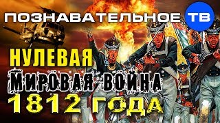 Неудобная история: Нулевая мировая война 1812 года (Артём Войтенков)