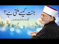 Jannat kaisay Milti Hay? | Shaykh-ul-Islam Dr Muhammad Tahir ul Qadri