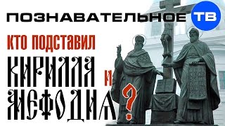 Неудобная история: Кто подставил Кирилла и Мефодия? (Пламен Пасков)