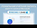  Windows 11 24H2    Microsoft  Windows 11 22H2 install with Local Account