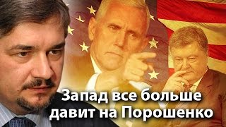 Запад все больше давит на Порошенко