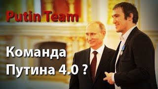 Putin Team - команда Путина 4.0 ?